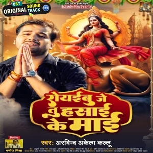 Rowaibu Je Tu Hasai Ke Maai (Arvind Akela Kallu)